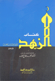 كتاب الزهد 2