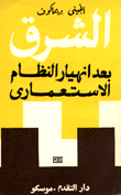 الشرق بعد إنهيار النظام الإستعماري