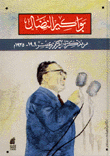 مذكرات أكرم زعيتر 1909-1935 - بواكير النضال 2/1