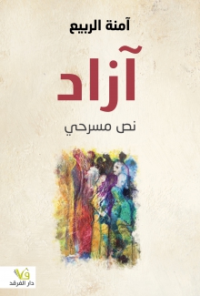 آزاد