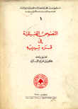 النصوص الفنيقية في قره تيبيه Les Textes Pheniciens de Karatepe