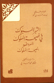 التبر المسبوك في نصيحة الملوك