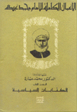 الأعمال الكاملة للإمام محمد عبده 6/1