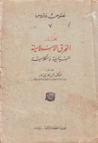 أهم الفرق الإسلامية