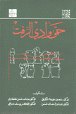 حمى وادي الرفت