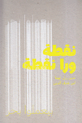 نقطة ورا نقطة