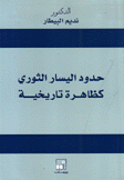 حدود اليسار الثوري كظاهرة تاريخية