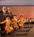 الفرقة القومية للفنون الشعبية