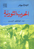 الحرب الثورية