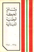 وثائق الحركة الوطنية اللبنانية 1975 - 1981