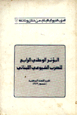 المؤتمر الوطني الرابع للحزب الشيوعي اللبناني