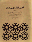 العباب الزاخر واللباب الفاخر-حرف الغين