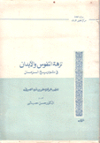 نزهة النفوس والأبدان في تواريخ الزمان 2/1