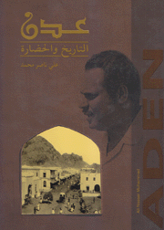 عدن التاريخ والحضارة