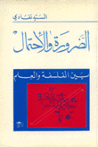 الضرورة والاحتمال بين الفلسفة والعلم