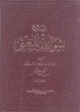 شرح شواهد المغني 2/1