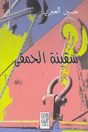 سفينة الحمقى