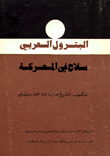 البترول العربي سلاح في المعركة