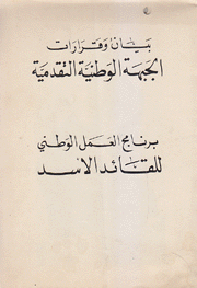 بيان وقرارات الجبهة الوطنية التقدمية برنامج العمل الوطني للقائد الأسد