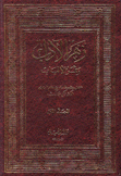 زهر الآداب وثمر الألباب 2/1