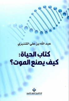 كتاب الحياة كيف يصنع الموت