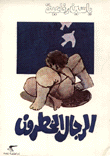 الرجال الخطرون