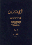 كتاب الروضتين في أخبار الدولتين 1-2