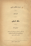 مشكلة فلسطين