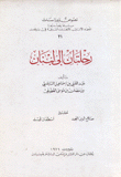 رحلتان إلى لبنان