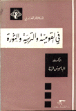 في القومية والتربية والثورة