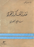 نقد الفكر القومي ساطع الحصري