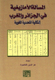 المسألة الأمازيغية في الجزائر والمغرب