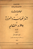 محاضرات عن شعر الحماسة والعروبة في بلاد الشام