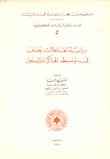 دراسة تفاعلات حذف في وسط الهاكزاماتبول