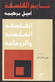 الفلسفة الهلنستيه والرومانية