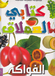 كتابي العملاق الفواكه