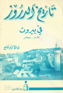 تاريخ الدروز في بيروت 1017 - 1975