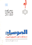 الموساد جهاز المخابرات الإسرائيلية السري