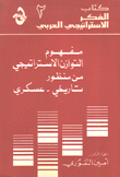 مفهوم التوازن الإستراتيجي من منظور تاريخي عسكري