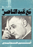 مع عبد الناصر