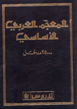 المعجم العربي الأساسي 25000 مدخل