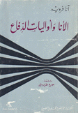 الأنا وأواليات الدفاع