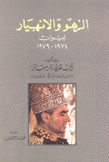 الزهو والإنهيار إيران 1974 - 1979