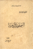 السمفونية الريفية