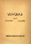 في فيافي استراليا