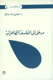 مدخل إلى الفلسفة الظاهرانية