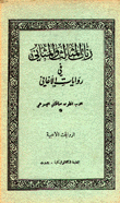 رنات المثالث والمثاني في روايات الأغاني 1 الروايات الأدبية