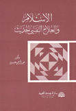 الإسلام والعلاج النفسي الحديث