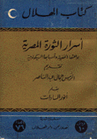 أسرار الثورة المصرية بواعثها الخفية وأسبابها السيكولوجية