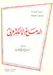 الدماغ الألكتروني